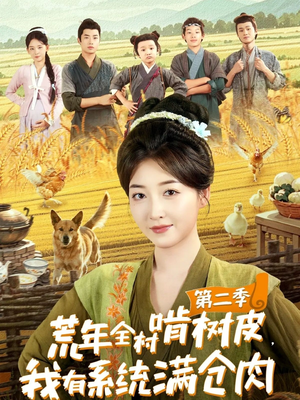 荒年全村啃树皮，我有系统满仓肉第二季（90集）短剧大结局合集放送
