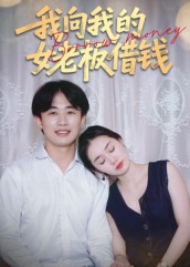我向我的女老板借钱（15集）短剧最终章免费合集