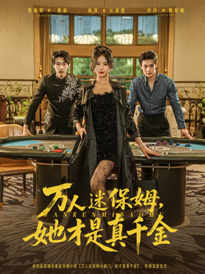 万人迷保姆她才是真千金（79集）短剧合集导演剪辑版