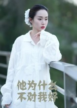他为什么不对我好（15集）短剧终章免费大放送