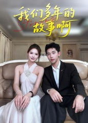 我们多年的故事啊（16集）短剧完整版全集放送