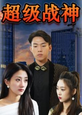 超级战神（100集）短剧全集投屏大屏看
