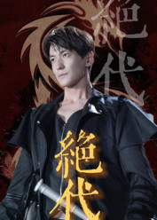 绝代（83集）短剧合集通宵追更版
