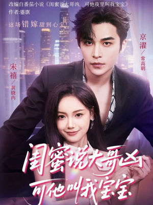 闺蜜说大哥凶可他却叫我宝宝（59集）短剧全集无删完整版