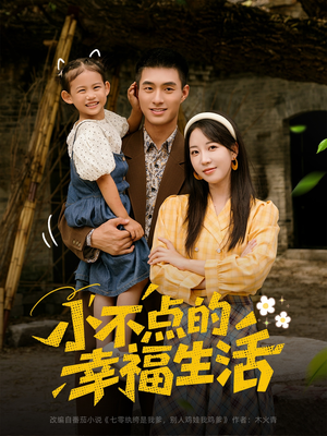小不点的幸福生活（80集）短剧终极大放送合集