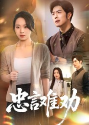 忠言难劝（41集）短剧合集4K修复版