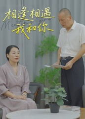 相逢相遇我和你（15集）短剧最终回限免畅看