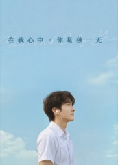 在我心中你是独一无二（10集）短剧最终回限免畅看
