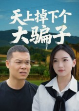 天上掉下个大骗子（32集）短剧大结局连更全集