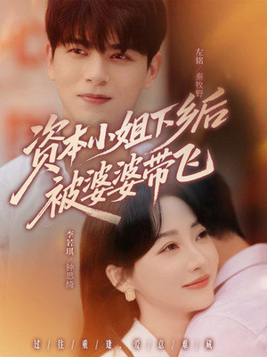 资本小姐下乡后被婆婆带飞（68集）短剧合集4K修复版