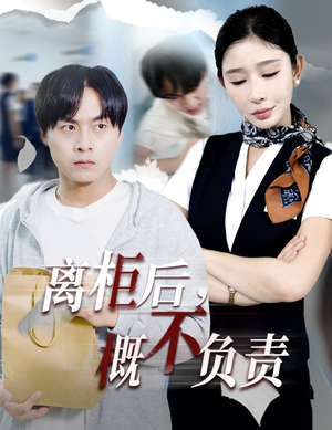 离柜后概不负责（30集）短剧高分全集在线刷