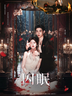 囚眠（80集）短剧全系列永久免费