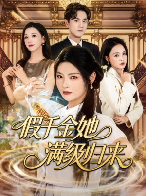 假千金她满级归来（89集）短剧完结篇全集连播