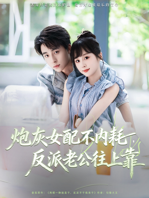 炮灰女配不内耗反派老公往上靠（71集）短剧合集杜比音效版