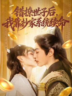 错撩世子后我靠抄家系统续命（60集）短剧全集高清完整版