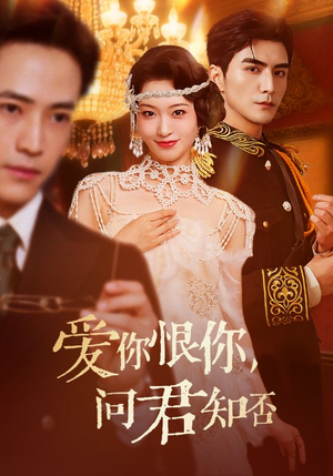 爱你恨你问君知否（60集）短剧限免全集任你点