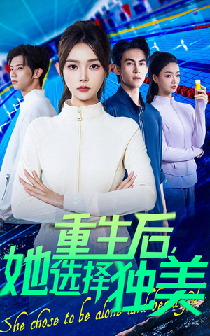 重生后她选择独美(62集) 重生后她选择独美(62集)短剧合集导演剪辑版