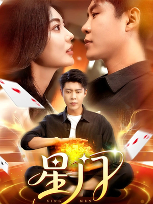 星门（98集）短剧高分全集在线刷