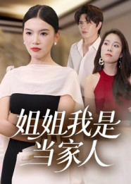 姐姐我是当家人（32集）短剧全集特惠限时看