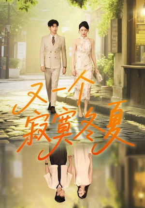 又一个寂寞冬夏（73集）短剧全集秒播无卡顿
