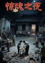 惊魂之夜（26集）短剧收官全集限免看