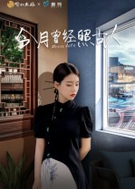 今月曾经照古人(6集) 今月曾经照古人(6集)短剧全集连看不停歇