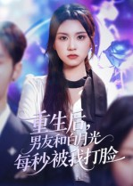 重生后男友和白月光每秒被我打脸（70集）短剧全剧终限免合集