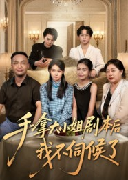手拿大小姐剧本后我不伺候了(52集) 手拿大小姐剧本后我不伺候了(52集)短剧爆款全集在线播