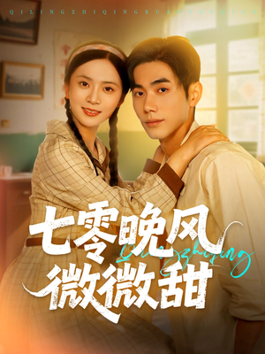 七零晚风微微甜（72集）短剧合集导演剪辑版