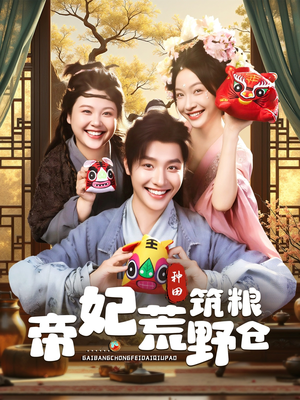 帝妃荒野筑粮仓（59集）短剧全剧终在线连看