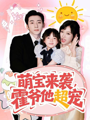 萌宝来袭霍爷他超宠（82集）短剧合集杜比音效版