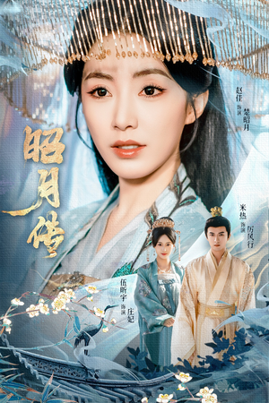 昭月传（79集）短剧合集导演剪辑版
