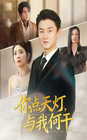你点天灯与我何干（56集）短剧全集秒播无卡顿