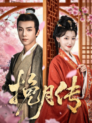 挽月传（80集）短剧合集杜比音效版