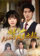 福星下山夫人日子风生水起（60集）短剧宝藏全集限免看