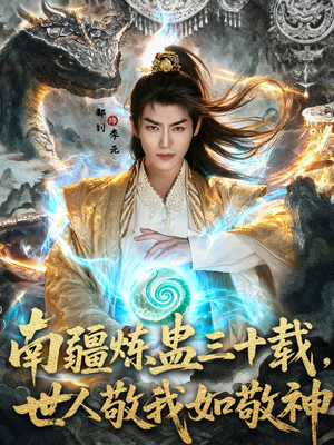 南疆炼蛊三十载世人敬我如敬神（80集）短剧合集彩蛋完整版