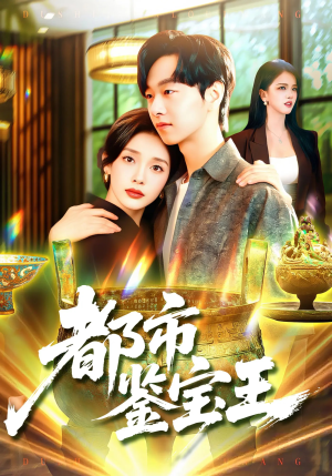 都市鉴宝王（115集）短剧全集畅看无门槛