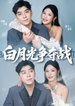白月光争夺战（57集）短剧全集解锁零收费