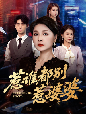惹谁都别惹婆婆（70集）短剧爆款全集在线播