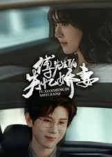 傅先生的失忆娇妻（50集）短剧限免全集任你点