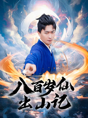 八百岁仙出山记（75集）短剧全集秒播无卡顿