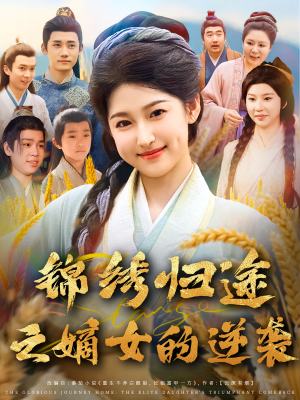 锦绣归途之嫡女的逆袭（76集）短剧宝藏全集限免看