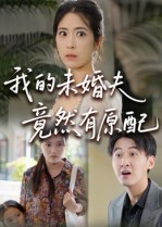我的未婚夫竟然有原配（32集）短剧完结全集限免刷