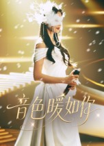 音色暖如你（60集）短剧全集幕后花絮版