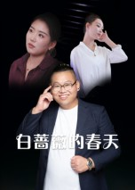 白蔷薇的春天（86集）短剧全集热力排行榜之一