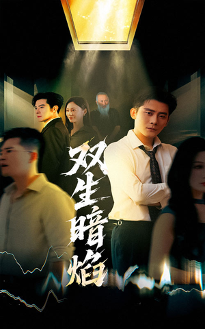 双生暗焰（52集）短剧结局篇全集直通