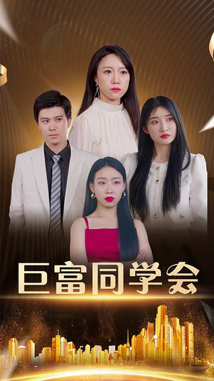 巨富同学会（100集）短剧全剧终合集放送