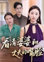 看清婆婆和丈夫的嘴脸（38集）短剧全集热力排行榜之一