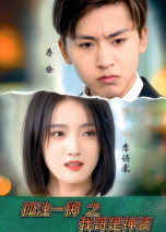 孤注一掷之我哥是神豪（79集）短剧热播全集免费追