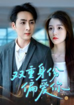 双重身份偏爱你（60集）短剧精选全集无广告